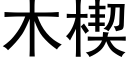 木楔 (黑体矢量字库)