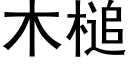 木槌 (黑体矢量字库)