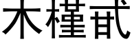 木槿甙 (黑体矢量字库)