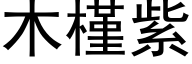 木槿紫 (黑体矢量字库)