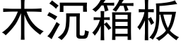 木沉箱板 (黑体矢量字库)