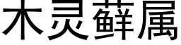 木灵藓属 (黑体矢量字库)