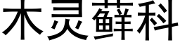 木灵藓科 (黑体矢量字库)