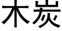 木炭 (黑体矢量字库)