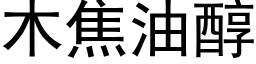 木焦油醇 (黑体矢量字库)