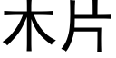 木片 (黑體矢量字庫)