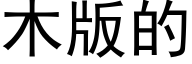 木版的 (黑體矢量字庫)