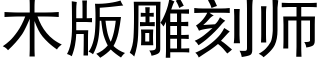 木版雕刻师 (黑体矢量字库)