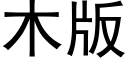 木版 (黑體矢量字庫)