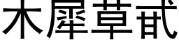 木犀草甙 (黑体矢量字库)