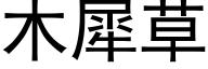 木犀草 (黑体矢量字库)