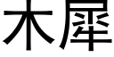 木犀 (黑體矢量字庫)