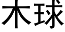 木球 (黑体矢量字库)