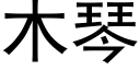 木琴 (黑体矢量字库)