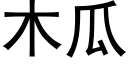 木瓜 (黑体矢量字库)