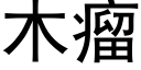 木瘤 (黑体矢量字库)