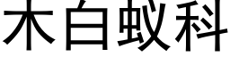 木白蟻科 (黑體矢量字庫)