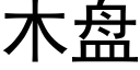 木盤 (黑體矢量字庫)