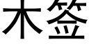 木签 (黑体矢量字库)