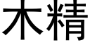 木精 (黑体矢量字库)