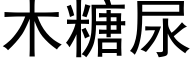 木糖尿 (黑体矢量字库)