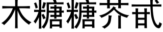 木糖糖芥甙 (黑体矢量字库)