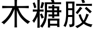 木糖膠 (黑體矢量字庫)