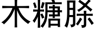 木糖脎 (黑体矢量字库)