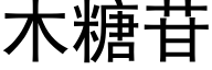 木糖苷 (黑体矢量字库)