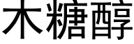 木糖醇 (黑體矢量字庫)