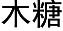 木糖 (黑体矢量字库)