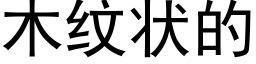 木紋狀的 (黑體矢量字庫)