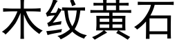 木纹黄石 (黑体矢量字库)