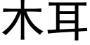 木耳 (黑體矢量字庫)