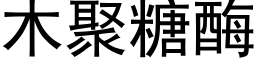 木聚糖酶 (黑體矢量字庫)