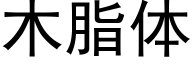 木脂體 (黑體矢量字庫)