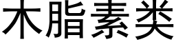 木脂素类 (黑体矢量字库)