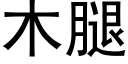 木腿 (黑体矢量字库)