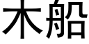 木船 (黑體矢量字庫)