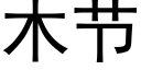 木節 (黑體矢量字庫)