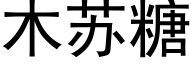 木苏糖 (黑体矢量字库)