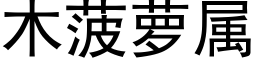 木菠萝属 (黑体矢量字库)