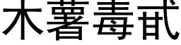 木薯毒甙 (黑體矢量字庫)