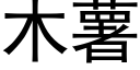 木薯 (黑體矢量字庫)