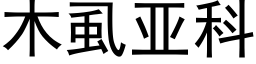 木虱亞科 (黑體矢量字庫)