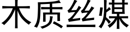 木質絲煤 (黑體矢量字庫)