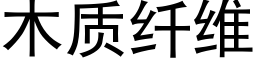 木质纤维 (黑体矢量字库)