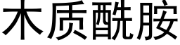 木質酰胺 (黑體矢量字庫)