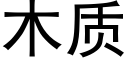 木質 (黑體矢量字庫)