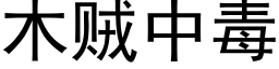 木賊中毒 (黑體矢量字庫)